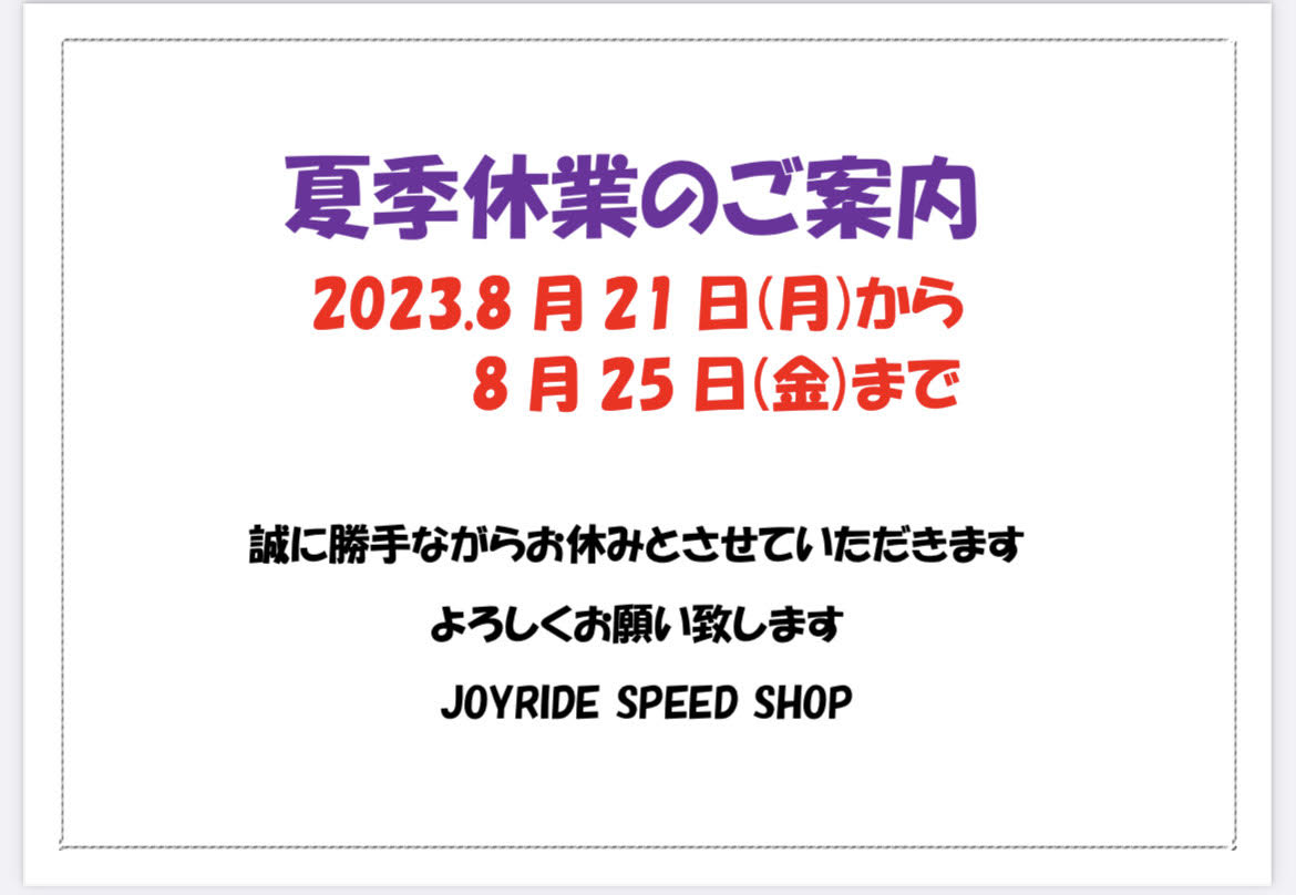 夏季休業のお知らせ